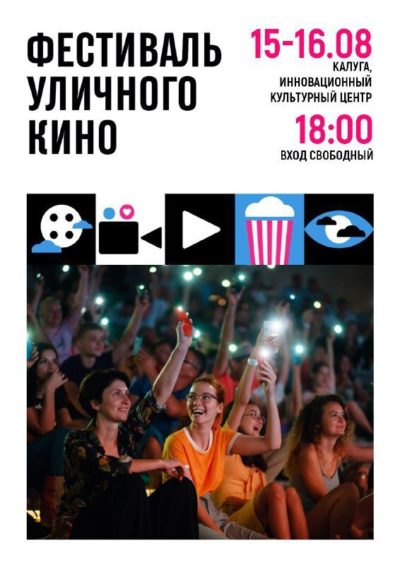 В Калуге пройдет 12-й фестиваль Уличного кино