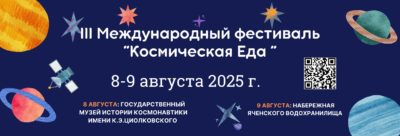 Калужан приглашают на уникальный фестиваль «Космическая еда» Калужан приглашают на уникальный фестиваль «Космическая еда»