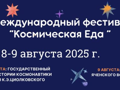 Калужан приглашают на уникальный фестиваль «Космическая еда» Калужан приглашают на уникальный фестиваль «Космическая еда»