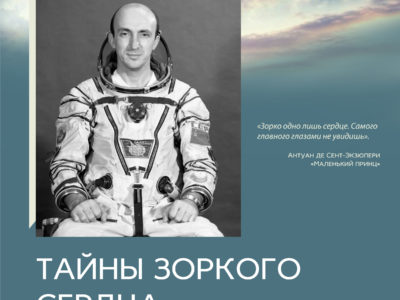 В Калужской музеи истории космонавтики откроется выставка «Тайны зоркого сердца»