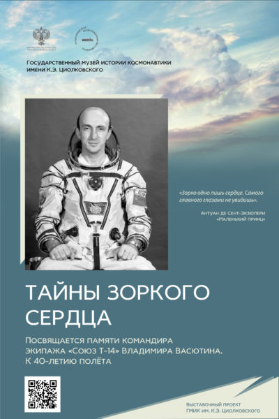В Калужской музеи истории космонавтики откроется выставка «Тайны зоркого сердца»