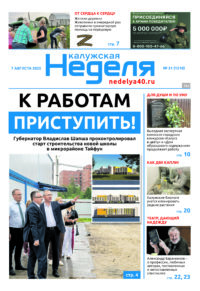«Калужская неделя», №31 от 7 августа 2025 года