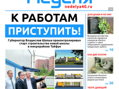 «Калужская неделя», №31 от 7 августа 2025 года «Калужская неделя», №31 от 7 августа 2025 года