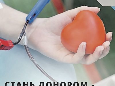 Сдай кровь – подари жизнь