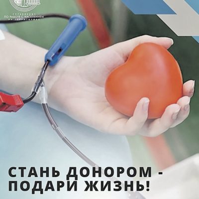 Сдай кровь – подари жизнь