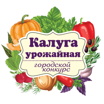 Названы имена победителей конкурса «Калуга урожайная» Названы имена победителей конкурса «Калуга урожайная»