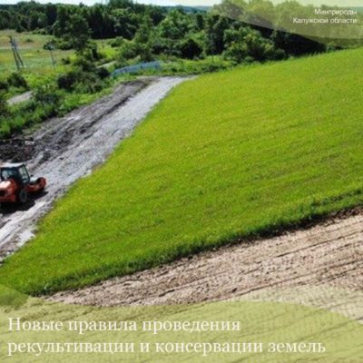 Новые правила рекультивации земель вступают в силу Новые правила рекультивации земель вступают в силу