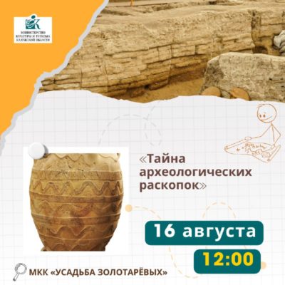 Юных исследователей приглашают принять участие в интерактивном занятии «Тайна археологических раскопок»