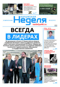 «Калужская неделя», №32 от 14 августа 2025 года