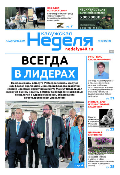 «Калужская неделя», №32 от 14 августа 2025 года