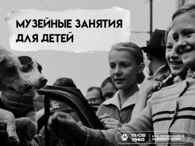 Калужан приглашают на мероприятия, посвященные юбилею полёта Белки и Стрелки