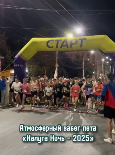 В Калуге прошел забег «Калуга Ночь» В Калуге прошел забег «Калуга Ночь»