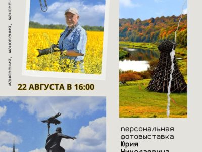 Калужан приглашают на фотовыставку «Мгновения, мгновения, мгновения…»