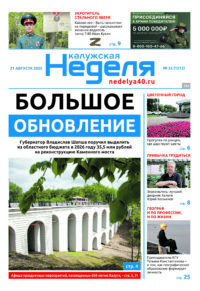 «Калужская неделя», №33 от 21 августа 2025 года