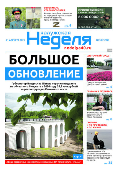 «Калужская неделя», №33 от 21 августа 2025 года
