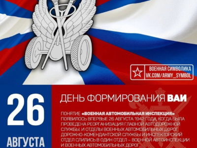 ВАИ исполнится 83 года ВАИ исполнится 83 года