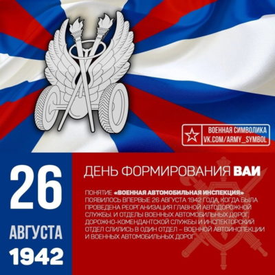 ВАИ исполнится 83 года