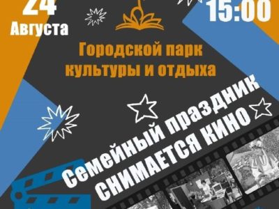 Калужан приглашают «сняться в кино» на семейном празднике Калужан приглашают «сняться в кино» на семейном празднике