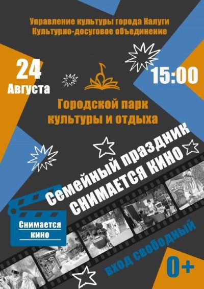 Калужан приглашают «сняться в кино» на семейном празднике