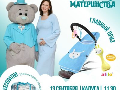 В Калуге пройдет бесплатный день для будущих родителей В Калуге пройдет бесплатный день для будущих родителей