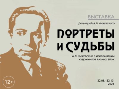 Калужан приглашают посетить выставку «Портреты и судьбы. А.Л. Чижевский в изображении художников разных эпох» Калужан приглашают посетить выставку «Портреты и судьбы. А.Л. Чижевский в изображении художников разных эпох»