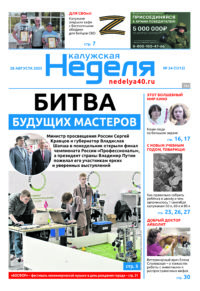 «Калужская неделя», №34 от 28 августа 2025 года
