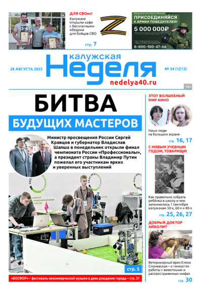 «Калужская неделя», №34 от 28 августа 2025 года