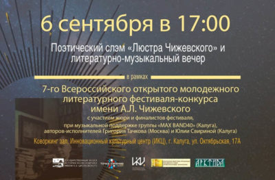 Калужан приглашают принять участие во Всероссийском молодёжном литературном фестивале имени А.Л.Чижевского Калужан приглашают принять участие во Всероссийском молодёжном литературном фестивале имени А.Л.Чижевского