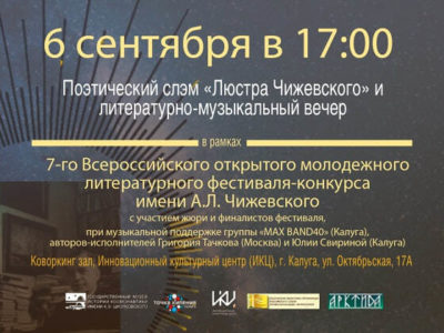 Калужан приглашают принять участие во Всероссийском молодёжном литературном фестивале имени А.Л.Чижевского Калужан приглашают принять участие во Всероссийском молодёжном литературном фестивале имени А.Л.Чижевского