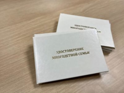 В Калужской области выдают удостоверения многодетных федерального образца