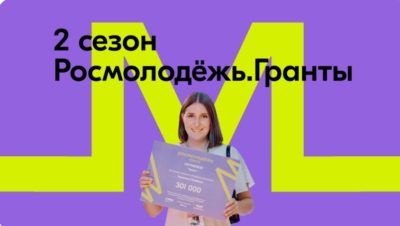 Росмолодёжь.Гранты открыли второй сезон конкурса для физических лиц Росмолодёжь.Гранты открыли второй сезон конкурса для физических лиц