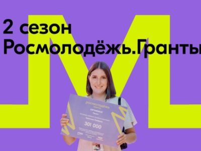 Росмолодёжь.Гранты открыли второй сезон конкурса для физических лиц Росмолодёжь.Гранты открыли второй сезон конкурса для физических лиц