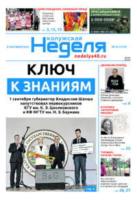 «Калужская неделя», №35 от 4 сентября 2025 года