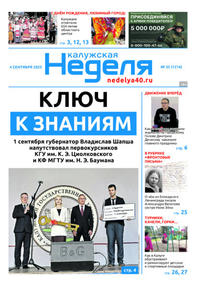 «Калужская неделя», №35 от 4 сентября 2025 года