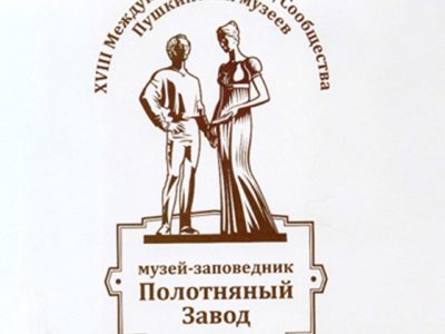 В Калуге стартовал Международный съезд Сообщества Пушкинских музеев В Калуге стартовал Международный съезд Сообщества Пушкинских музеев