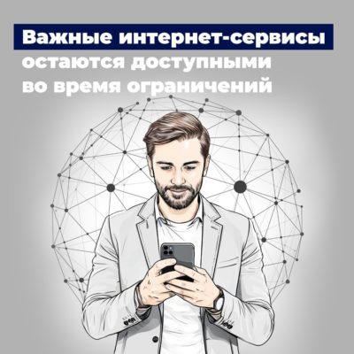 Какие сервисы будут доступны при ограничении интернета Какие сервисы будут доступны при ограничении интернета