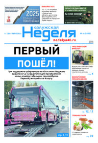 «Калужская неделя», №36 от 11 сентября 2025 года