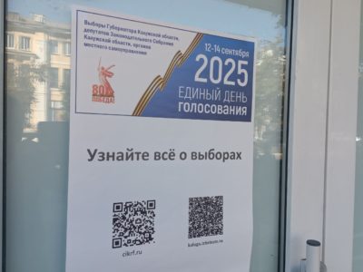 В Калужской области открылись избирательные участки