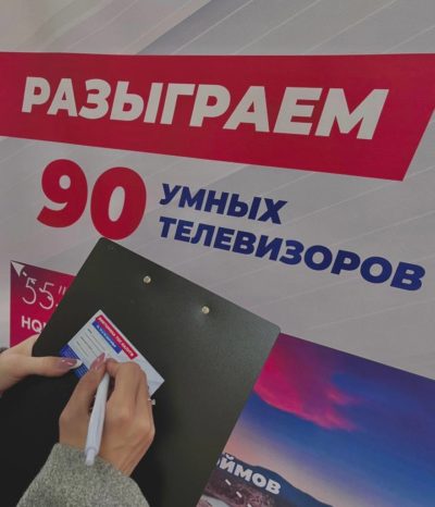Среди участников голосования разыграют 90 телевизоров