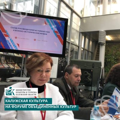 Калужский музейный опыт представили на всероссийском форуме в Санкт-Петербурге