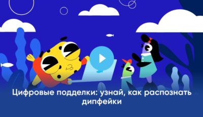 В России запустили урок по распознаванию дипфейков В России запустили урок по распознаванию дипфейков