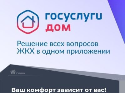 Воспользуйтесь возможностями «Госуслуги.Дом»