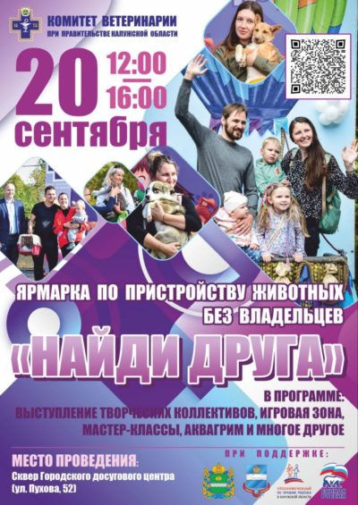 Калужан приглашают посетить ярмарку «Найди друга»