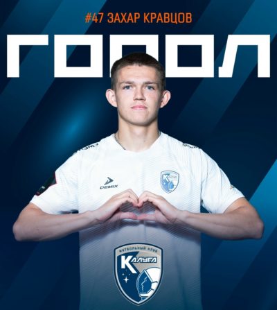 Игрок ФК «Калуга» оформил самый быстрый дубль в истории российского футбола