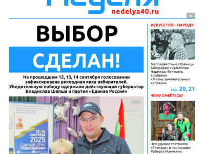 «Калужская неделя», №37 от 18 сентября 2025 года «Калужская неделя», №37 от 18 сентября 2025 года