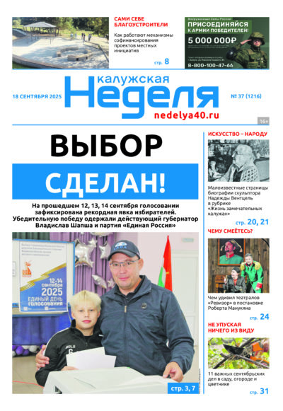 «Калужская неделя», №37 от 18 сентября 2025 года