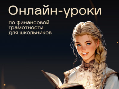 Школьники региона присоединились к юбилейной сессии проекта Банка России Школьники региона присоединились к юбилейной сессии проекта Банка России