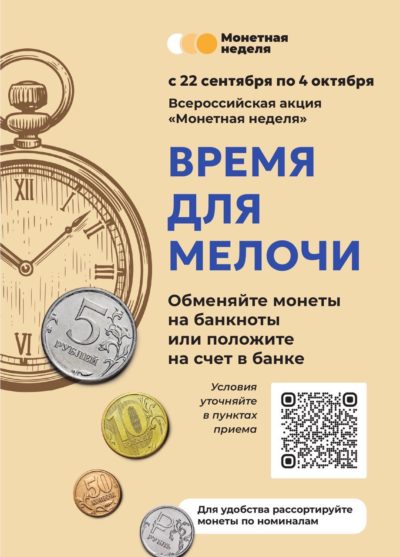 В Калужской области началась «Монетная неделя»