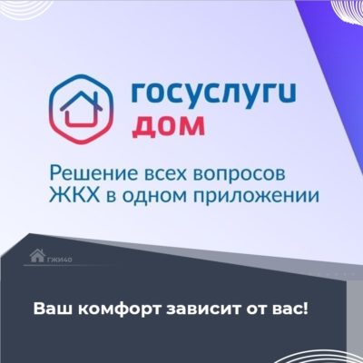Воспользуйтесь возможностями «Госуслуги.Дом»