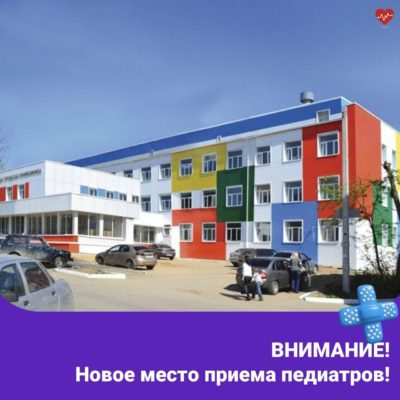 Педиатры временно переехали на Социалистическую